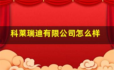 科莱瑞迪有限公司怎么样