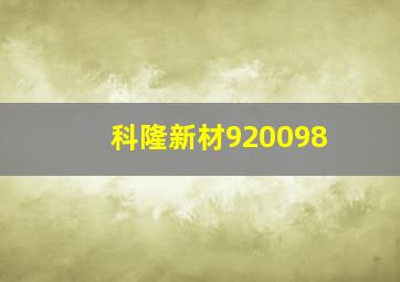 科隆新材920098