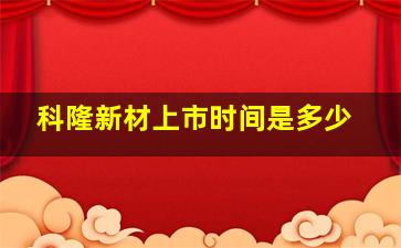 科隆新材上市时间是多少