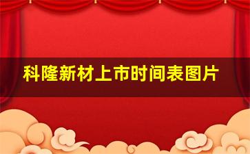 科隆新材上市时间表图片