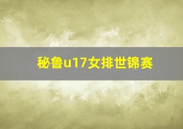 秘鲁u17女排世锦赛