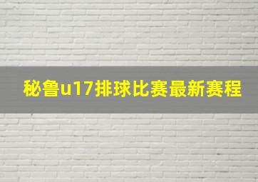 秘鲁u17排球比赛最新赛程