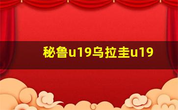 秘鲁u19乌拉圭u19