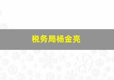 税务局杨金亮