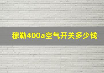 穆勒400a空气开关多少钱