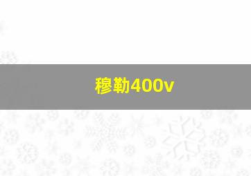 穆勒400v