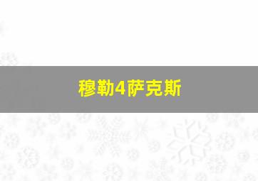 穆勒4萨克斯