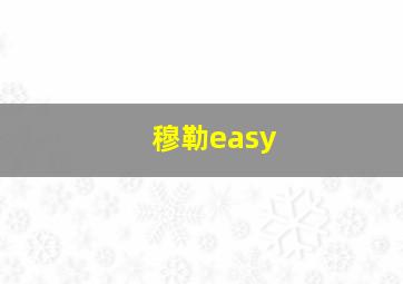 穆勒easy