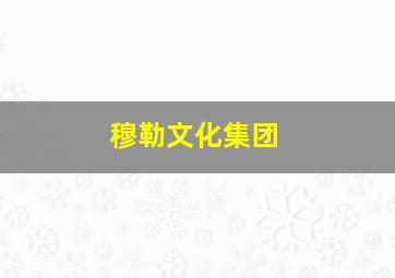 穆勒文化集团