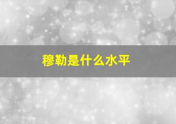 穆勒是什么水平