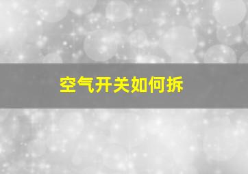 空气开关如何拆