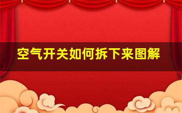 空气开关如何拆下来图解