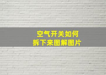 空气开关如何拆下来图解图片