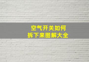 空气开关如何拆下来图解大全