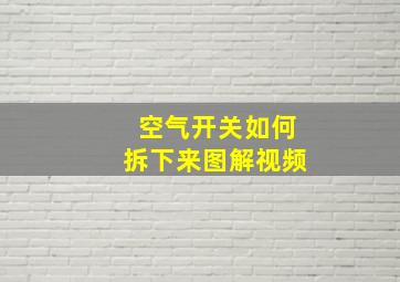 空气开关如何拆下来图解视频