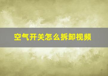 空气开关怎么拆卸视频