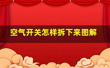 空气开关怎样拆下来图解