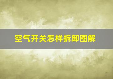 空气开关怎样拆卸图解