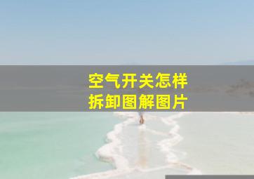 空气开关怎样拆卸图解图片