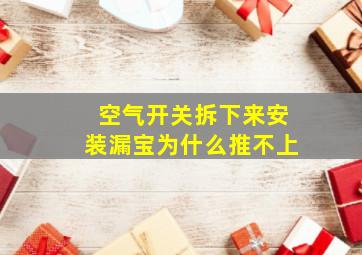 空气开关拆下来安装漏宝为什么推不上