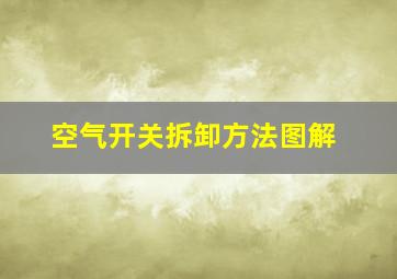 空气开关拆卸方法图解