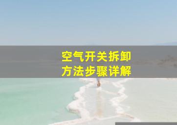 空气开关拆卸方法步骤详解