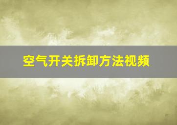 空气开关拆卸方法视频