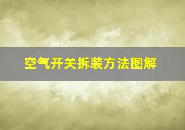 空气开关拆装方法图解