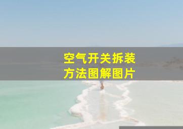 空气开关拆装方法图解图片