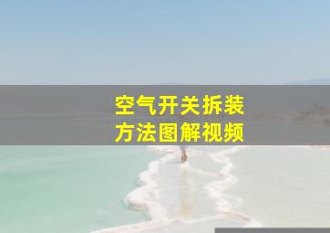 空气开关拆装方法图解视频