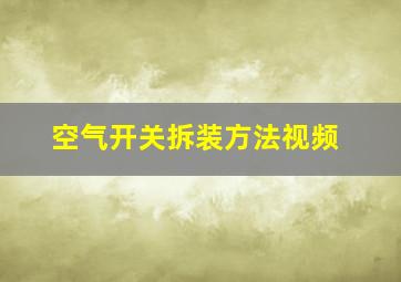 空气开关拆装方法视频