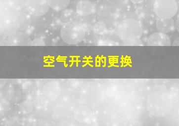 空气开关的更换