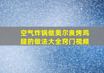 空气炸锅做奥尔良烤鸡腿的做法大全窍门视频