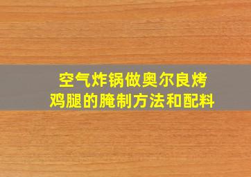 空气炸锅做奥尔良烤鸡腿的腌制方法和配料