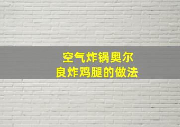 空气炸锅奥尔良炸鸡腿的做法