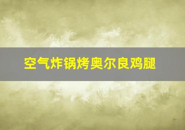 空气炸锅烤奥尔良鸡腿