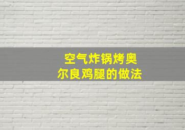 空气炸锅烤奥尔良鸡腿的做法