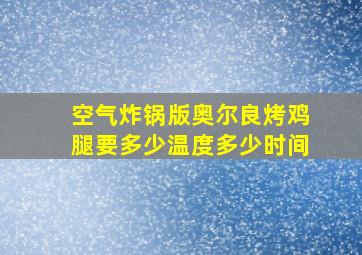 空气炸锅版奥尔良烤鸡腿要多少温度多少时间