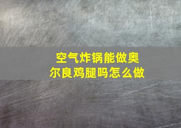 空气炸锅能做奥尔良鸡腿吗怎么做