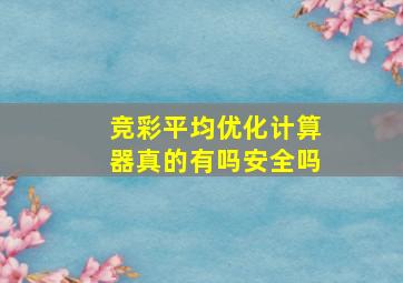 竞彩平均优化计算器真的有吗安全吗