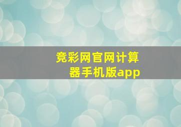 竞彩网官网计算器手机版app