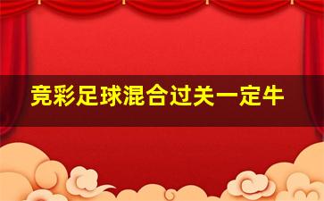 竞彩足球混合过关一定牛