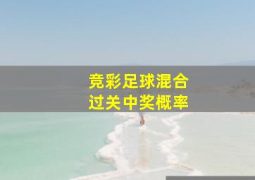 竞彩足球混合过关中奖概率