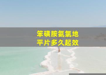 笨磺胺氨氯地平片多久起效