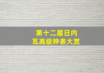 第十二届日内瓦高级钟表大赏