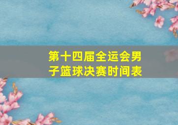 第十四届全运会男子篮球决赛时间表