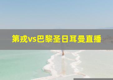 第戎vs巴黎圣日耳曼直播