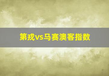 第戎vs马赛澳客指数