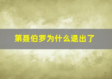 第聂伯罗为什么退出了