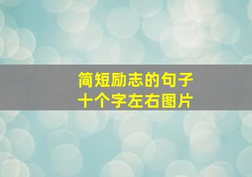 简短励志的句子十个字左右图片